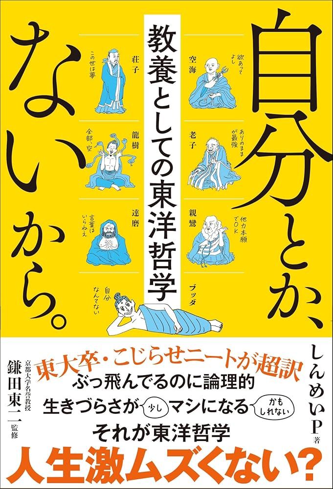 「自分とか、ないから」の表紙。黄色いバックで、いくつくかの仏教の偉い人がいる。 The Japanese cover to Jibuntoka,nai kara.